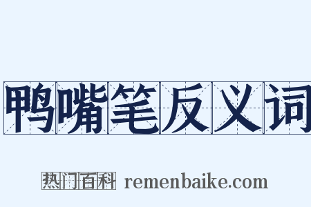 鸭嘴笔反义词是什么意思的图片